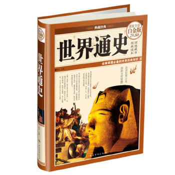 世界通史(pdf+txt+epub+azw3+mobi电子书在线阅读下载)