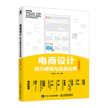 电商设计技巧修炼与实战应用(超值版)(pdf+txt+epub+azw3+mobi电子书在线阅读下载)