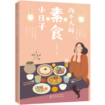 两个人的素食小日子(pdf+txt+epub+azw3+mobi电子书在线阅读下载)