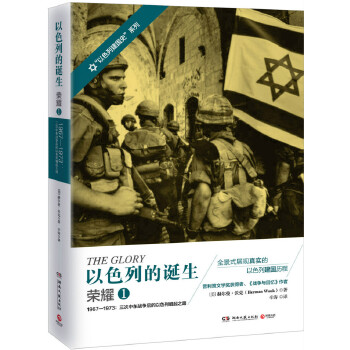 以色列的诞生：荣耀.1(pdf+txt+epub+azw3+mobi电子书在线阅读下载)