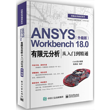 Workbench-18.0有限元分析从入门到精通(升级版)(pdf+txt+epub+azw3+mobi电子书在线阅读下载)