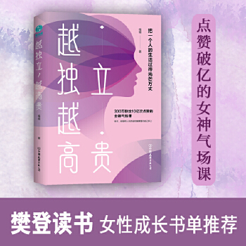 越独立，越高贵:把一个人的生活过得光芒万丈(pdf+txt+epub+azw3+mobi电子书在线阅读下载)