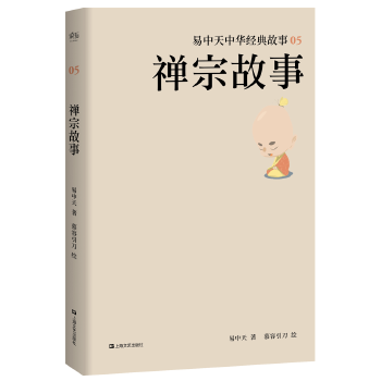 易中天中华经典故事禅宗故事(pdf+txt+epub+azw3+mobi电子书在线阅读下载)