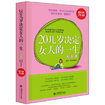 20几岁决定女人的一生(pdf+txt+epub+azw3+mobi电子书在线阅读下载)