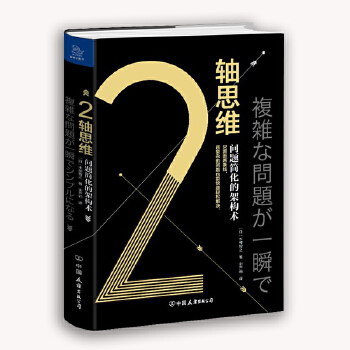 2轴思维：问题简化的架构术(pdf+txt+epub+azw3+mobi电子书在线阅读下载)