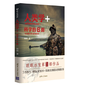 人类学科学的B面(pdf+txt+epub+azw3+mobi电子书在线阅读下载)