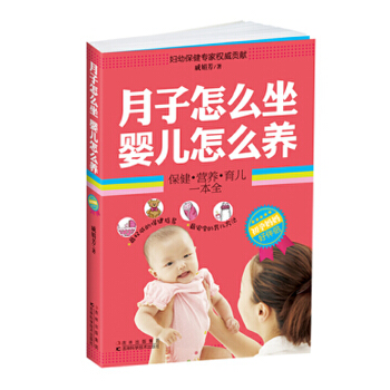 月子怎么做，婴儿怎么养(pdf+txt+epub+azw3+mobi电子书在线阅读下载)