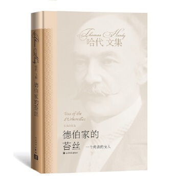 德伯家的苔丝（哈代文集4）(pdf+txt+epub+azw3+mobi电子书在线阅读下载)