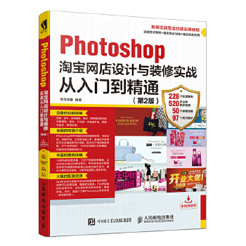 Photoshop淘宝网店设计与装修实战从入门到精通-第2版(pdf+txt+epub+azw3+mobi电子书在线阅读下载)