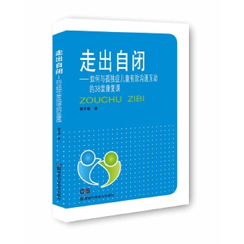 走出自闭-如何与孤独症儿童有效沟通互动的38堂康复课(pdf+txt+epub+azw3+mobi电子书在线阅读下载)