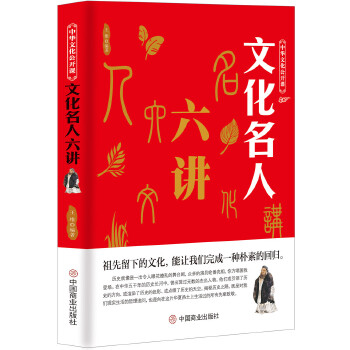 文化名人六讲(pdf+txt+epub+azw3+mobi电子书在线阅读下载)