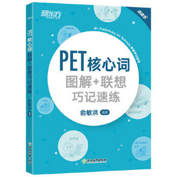 PET核心词（新）(pdf+txt+epub+azw3+mobi电子书在线阅读下载)