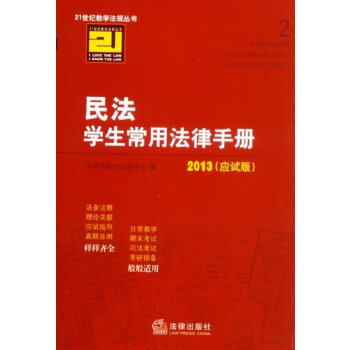 民法学生常用法律手册：应试版(pdf+txt+epub+azw3+mobi电子书在线阅读下载)