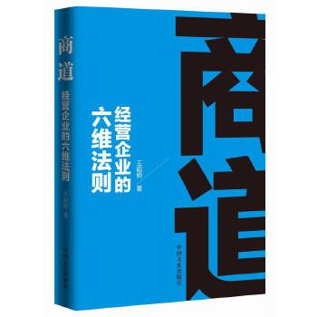 商道：经营企业的六维法则(pdf+txt+epub+azw3+mobi电子书在线阅读下载)