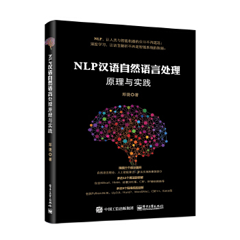 NLP汉语自然语言处理原理与实践(pdf+txt+epub+azw3+mobi电子书在线阅读下载)