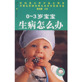 0~3岁宝宝生病怎么办(pdf+txt+epub+azw3+mobi电子书在线阅读下载)