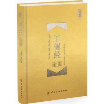 道德经全鉴（珍藏版）(pdf+txt+epub+azw3+mobi电子书在线阅读下载)