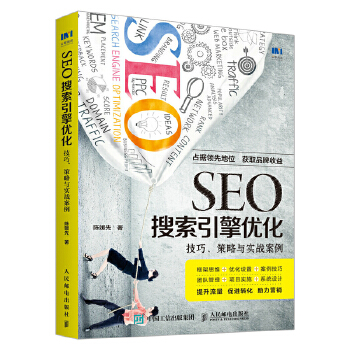 SEO搜索引擎优化 技巧 策略与实战案例(pdf+txt+epub+azw3+mobi电子书在线阅读下载)