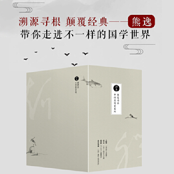 熊逸中国思想史系列套装(pdf+txt+epub+azw3+mobi电子书在线阅读下载)