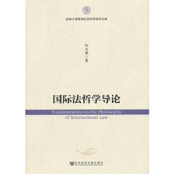 国际法哲学导论(pdf+txt+epub+azw3+mobi电子书在线阅读下载)