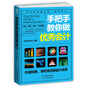 手把手教你做优秀会计(pdf+txt+epub+azw3+mobi电子书在线阅读下载)