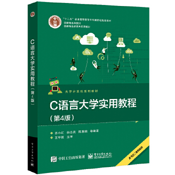 C语言大学实用教程(第4版)(pdf+txt+epub+azw3+mobi电子书在线阅读下载)