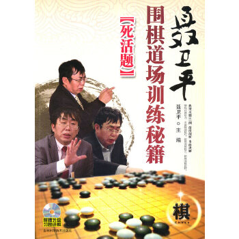 聂卫平围棋道场训练秘籍–死活题(pdf+txt+epub+azw3+mobi电子书在线阅读下载)