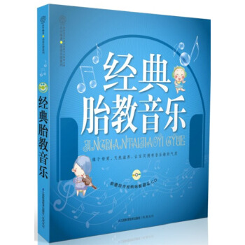 经典胎教音乐(pdf+txt+epub+azw3+mobi电子书在线阅读下载)