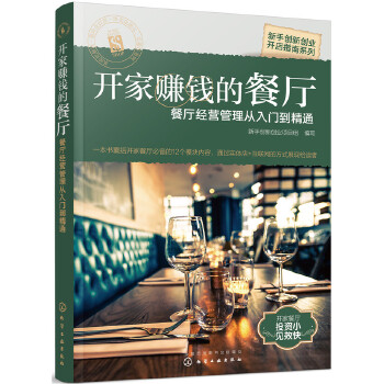 开家赚钱的餐厅——餐厅经营管理从入门到精通(pdf+txt+epub+azw3+mobi电子书在线阅读下载)