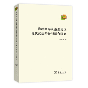 海峡两岸及港澳地区现代汉语差异与融合研究(pdf+txt+epub+azw3+mobi电子书在线阅读下载)