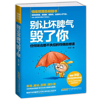 别让坏脾气毁了你不失控的性格自修课情绪管理性格心理(pdf+txt+epub+azw3+mobi电子书在线阅读下载)