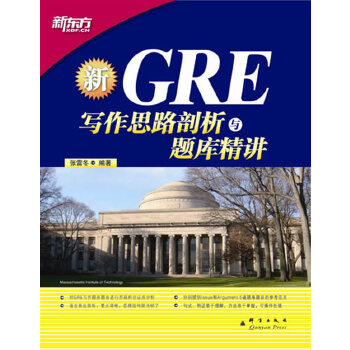 GRE写作思路剖析与题库精讲(pdf+txt+epub+azw3+mobi电子书在线阅读下载)