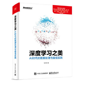 深度学习之美:AI时代的数据处理与最佳实践(pdf+txt+epub+azw3+mobi电子书在线阅读下载)