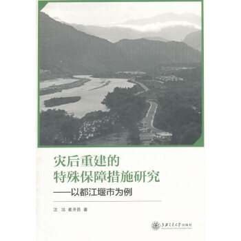 灾后重建的特殊保障措施研究——以都江堰市为例(pdf+txt+epub+azw3+mobi电子书在线阅读下载)