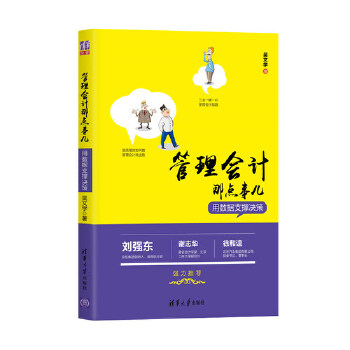 管理会计那点事儿(pdf+txt+epub+azw3+mobi电子书在线阅读下载)