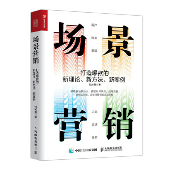 场景营销 打造爆款的新理论 新方法 新案例(pdf+txt+epub+azw3+mobi电子书在线阅读下载)