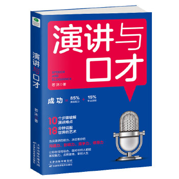 演讲与口才(pdf+txt+epub+azw3+mobi电子书在线阅读下载)