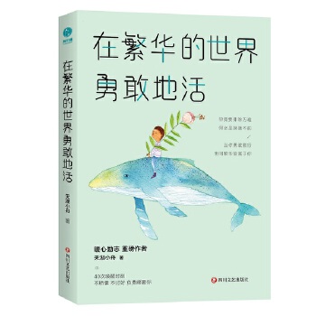 在繁华的世界勇敢地活(pdf+txt+epub+azw3+mobi电子书在线阅读下载)