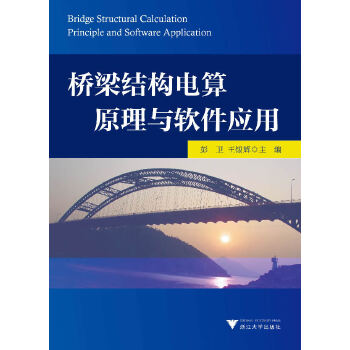 桥梁结构电算原理与软件应用(pdf+txt+epub+azw3+mobi电子书在线阅读下载)