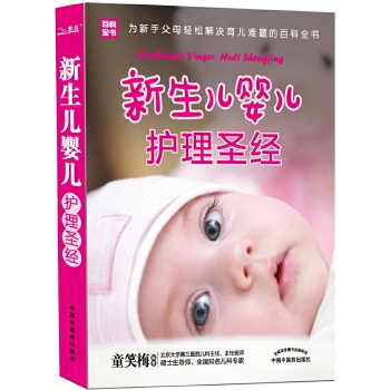 新生儿婴儿护理圣经(仅适用PC阅读)(pdf+txt+epub+azw3+mobi电子书在线阅读下载)