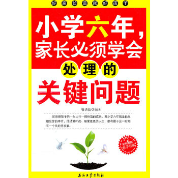 小学六年，家长必须学会处理的关键问题(pdf+txt+epub+azw3+mobi电子书在线阅读下载)