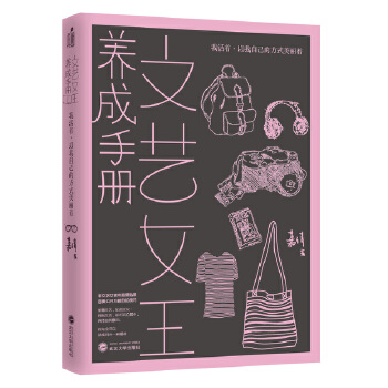 文艺女王养成手册——我活着，以我自己的方式美丽着(pdf+txt+epub+azw3+mobi电子书在线阅读下载)