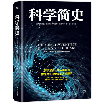 科学简史(pdf+txt+epub+azw3+mobi电子书在线阅读下载)