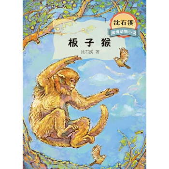 沈石溪激情动物小说板子猴(pdf+txt+epub+azw3+mobi电子书在线阅读下载)