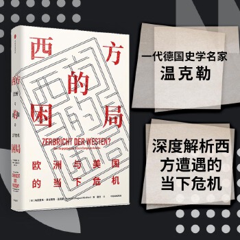 西方的困局:欧洲与美国的当下危机(pdf+txt+epub+azw3+mobi电子书在线阅读下载)