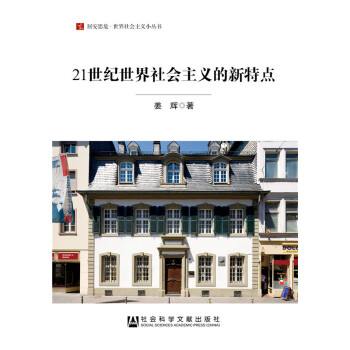 21世纪世界社会主义的新特点(pdf+txt+epub+azw3+mobi电子书在线阅读下载)