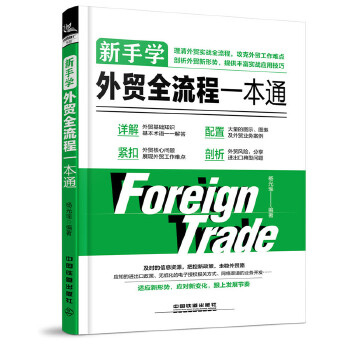 新手学外贸全流程一本通(pdf+txt+epub+azw3+mobi电子书在线阅读下载)