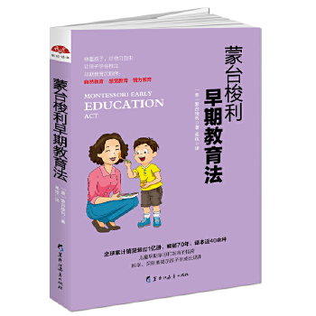 蒙台梭利早期教育法：养育0～6岁孩子的黄金准则(pdf+txt+epub+azw3+mobi电子书在线阅读下载)