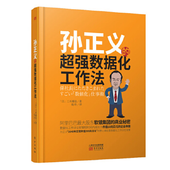 孙正义的超强数据化工作法(pdf+txt+epub+azw3+mobi电子书在线阅读下载)