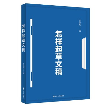 怎样起草文稿(pdf+txt+epub+azw3+mobi电子书在线阅读下载)